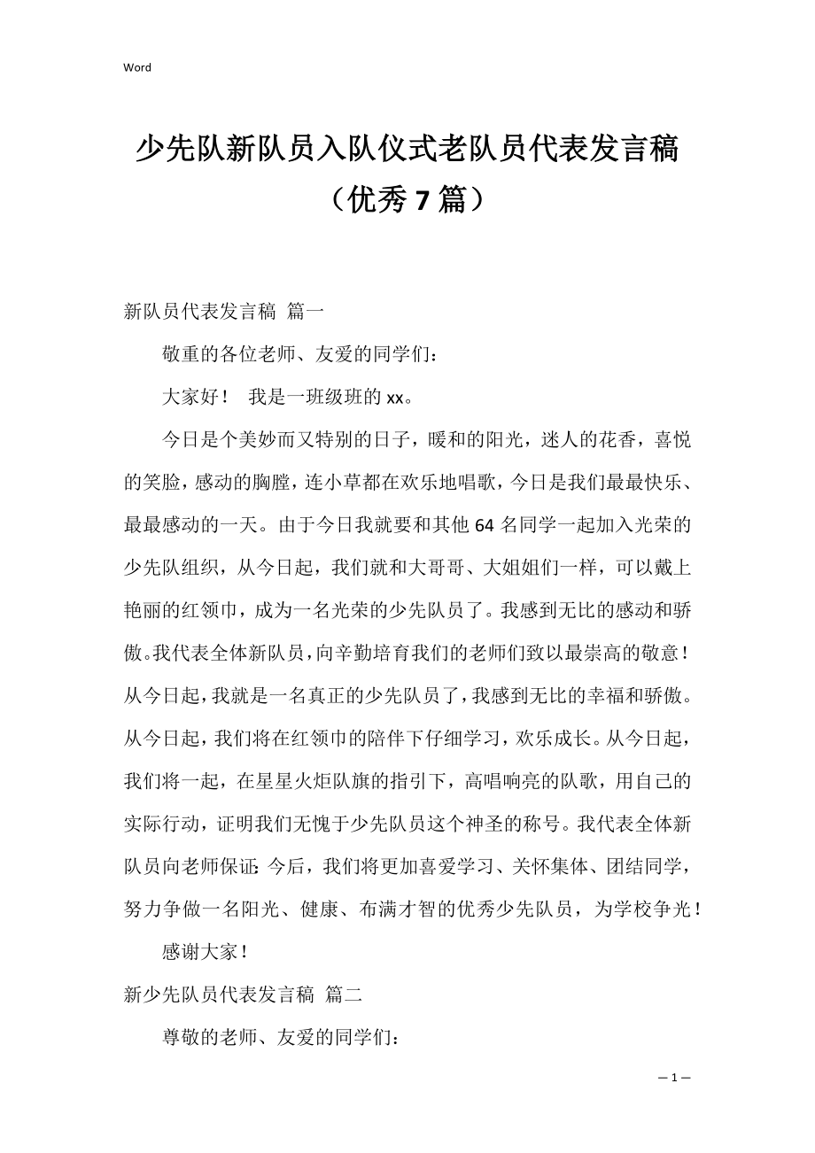 少先队新队员入队仪式老队员代表发言稿（优秀7篇）.docx_第1页