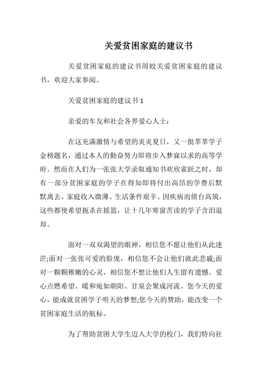 关爱贫困家庭的建议书_1.docx_第1页