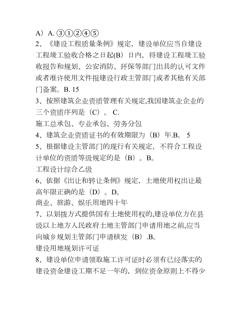 二级建造师继续教育题库及答案(建设工程法规与项目管理).doc_第2页