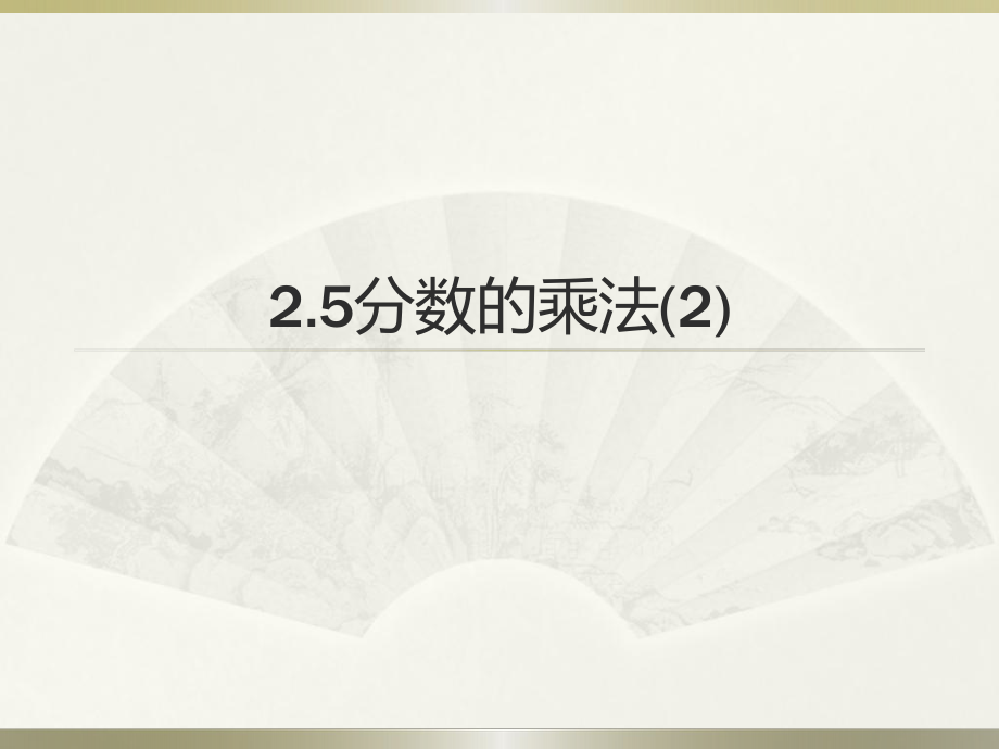 25分数的乘法2.pptx_第1页