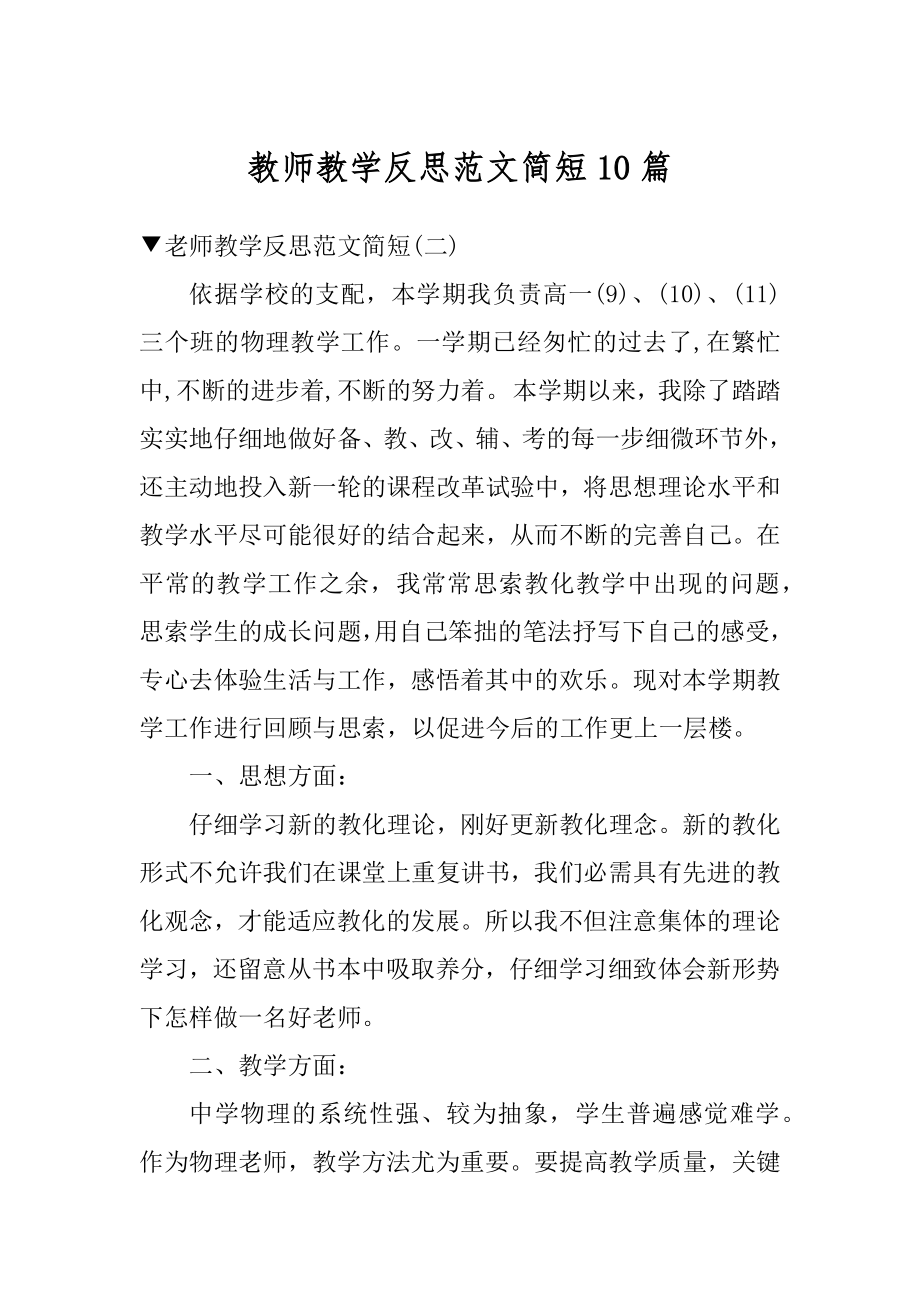 教师教学反思范文简短10篇例文.docx_第1页