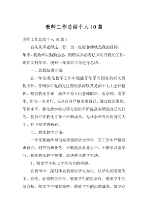 教师工作总结个人10篇最新.docx