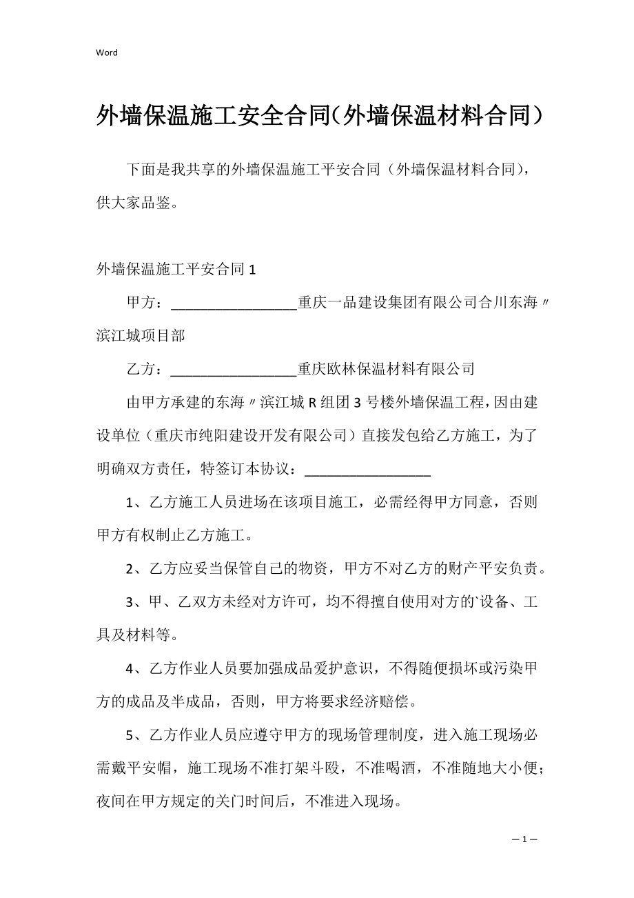 外墙保温施工安全合同（外墙保温材料合同）.docx_第1页