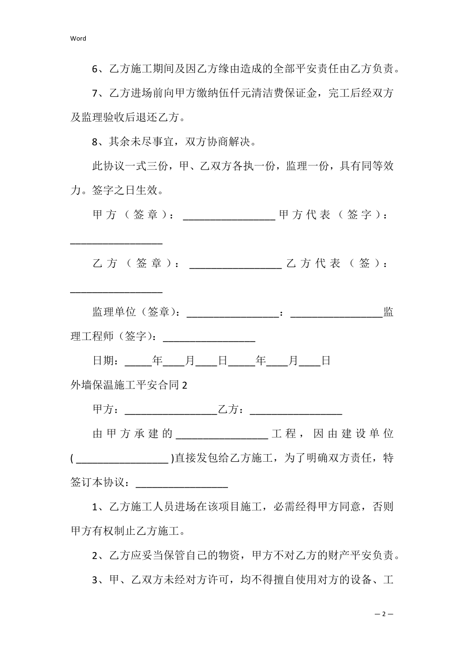 外墙保温施工安全合同（外墙保温材料合同）.docx_第2页