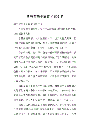 清明节感受的作文500字精选.docx