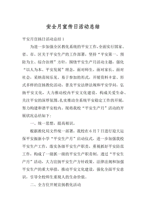 安全月宣传日活动总结最新.docx