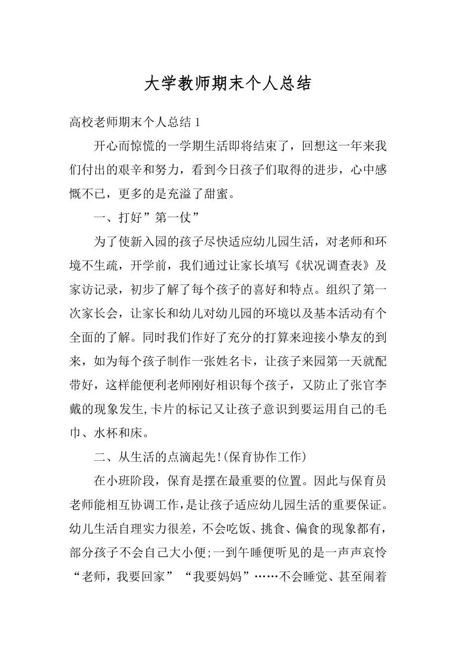 大学教师期末个人总结范例.docx_第1页