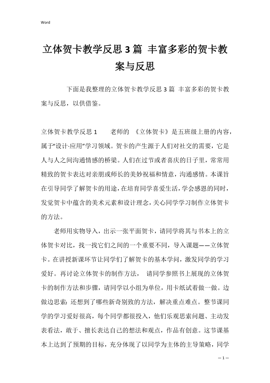 立体贺卡教学反思3篇 丰富多彩的贺卡教案与反思.docx_第1页