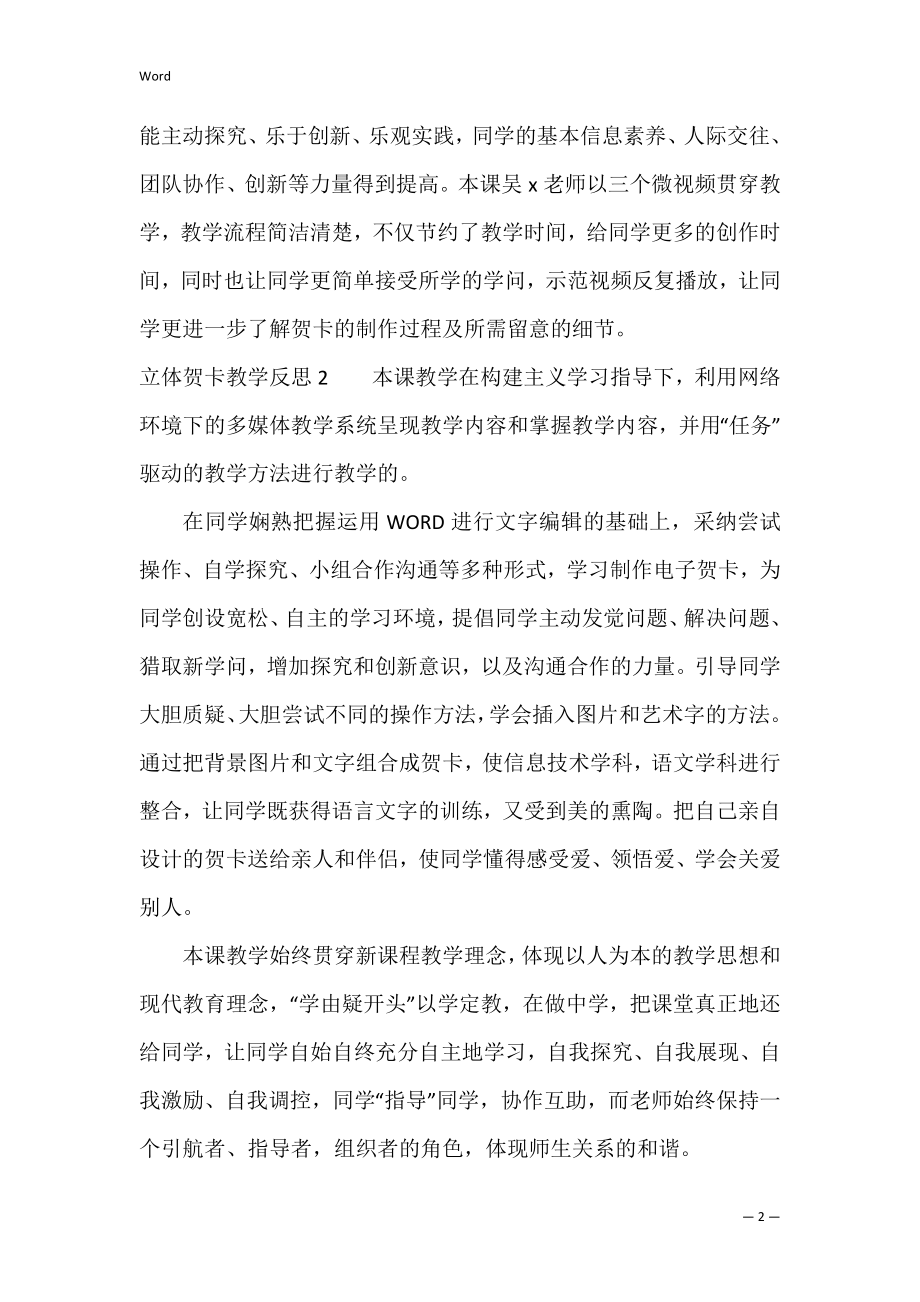 立体贺卡教学反思3篇 丰富多彩的贺卡教案与反思.docx_第2页