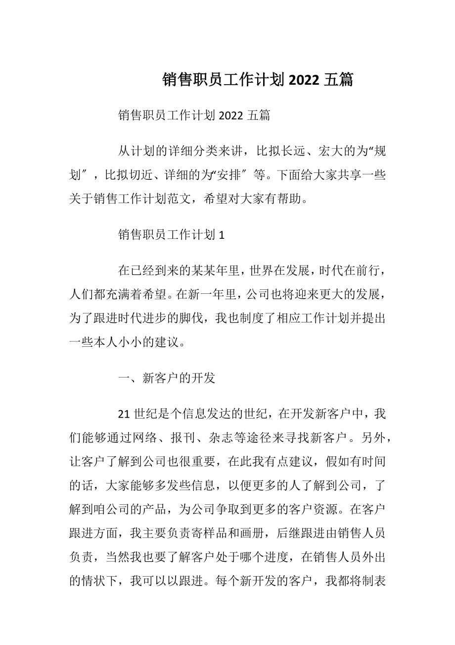 销售职员工作计划2022五篇.docx_第1页