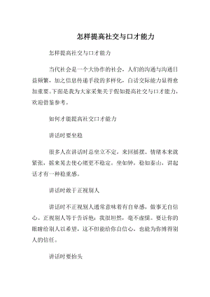 怎样提高社交与口才能力.docx