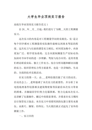 大学生毕业顶岗实习报告优质.docx