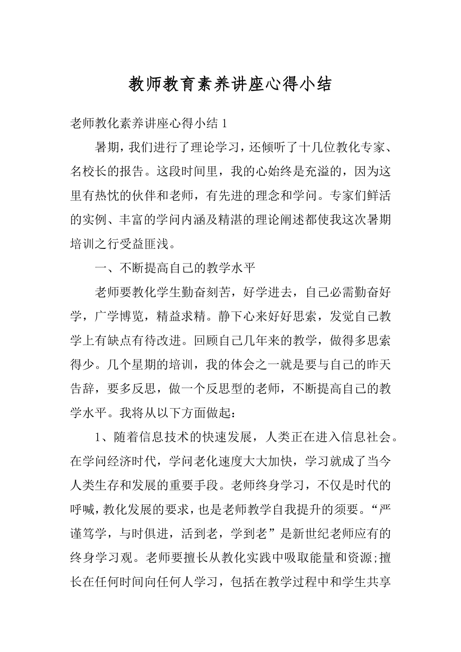 教师教育素养讲座心得小结精编.docx_第1页