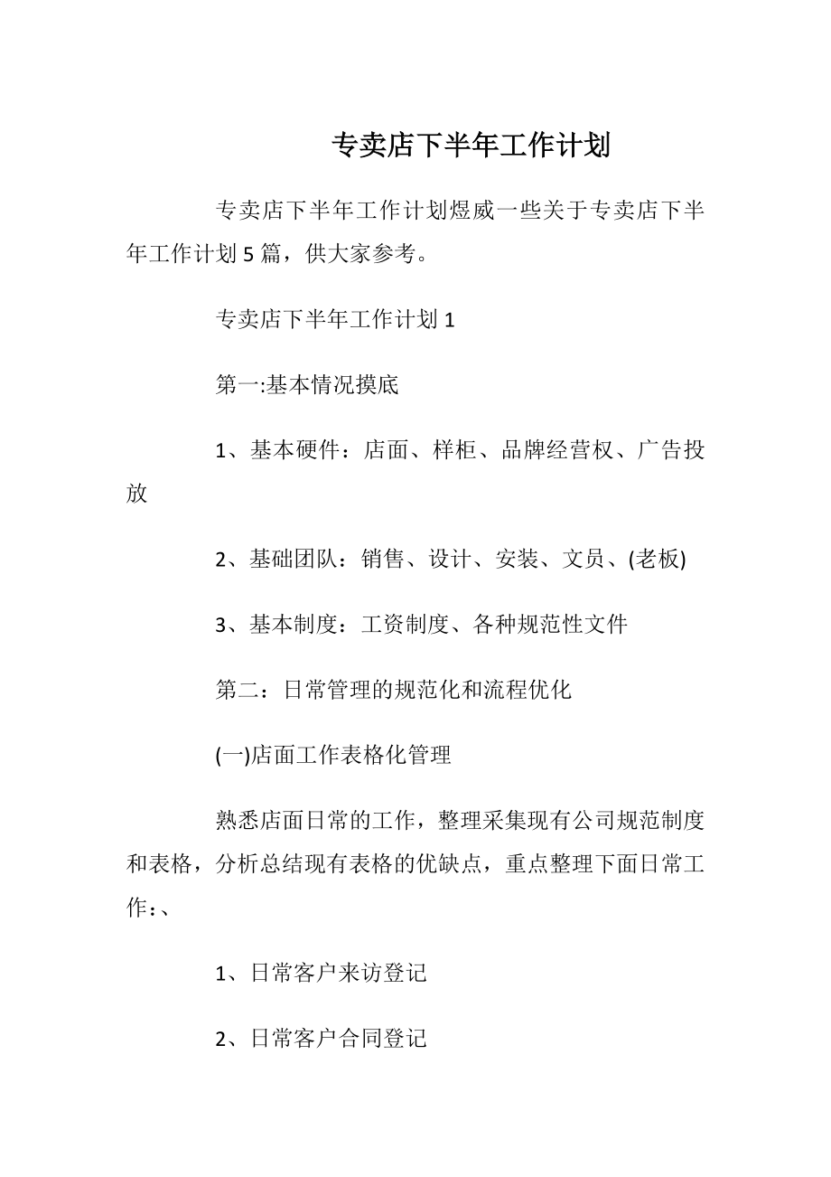 专卖店下半年工作计划.docx_第1页