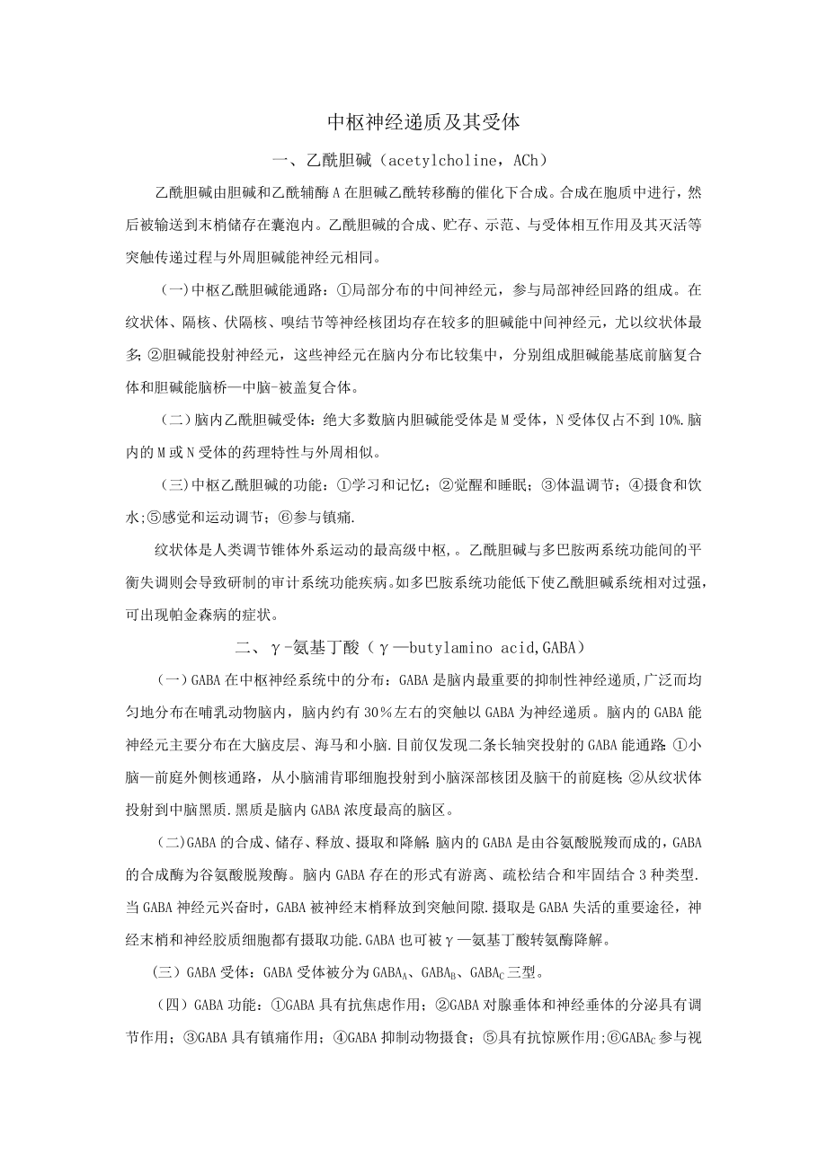 中枢神经递质及其受体个人概括总结.doc_第1页