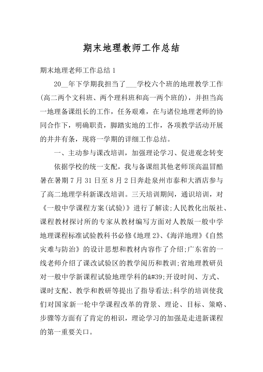 期末地理教师工作总结精品.docx_第1页