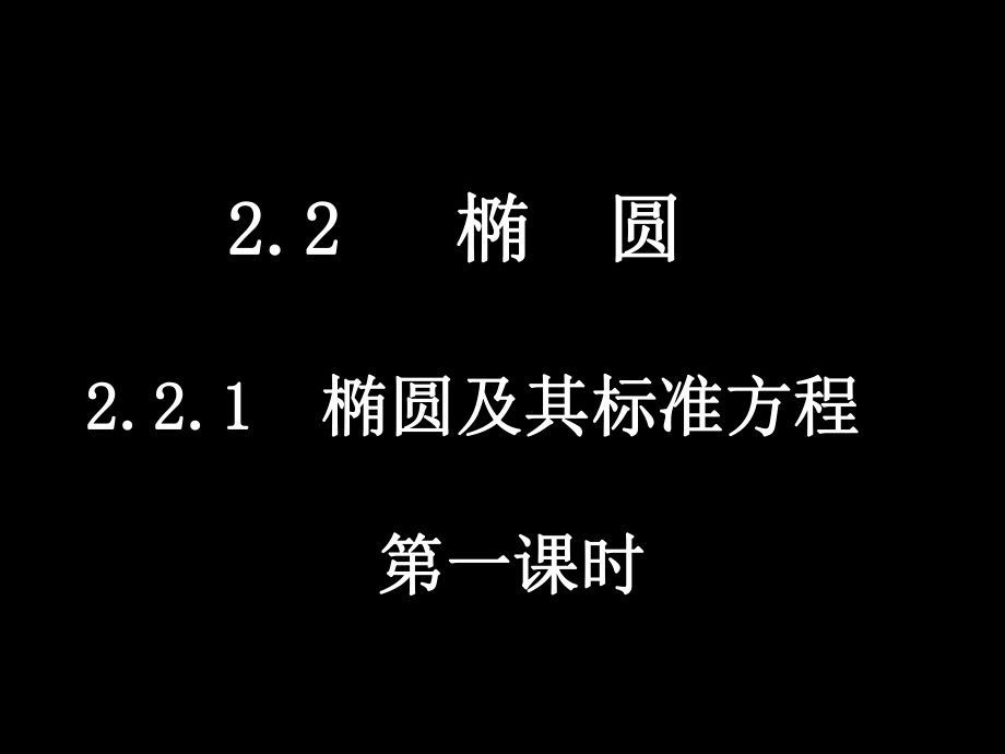 （221-1椭圆及其标准方程）.ppt_第1页