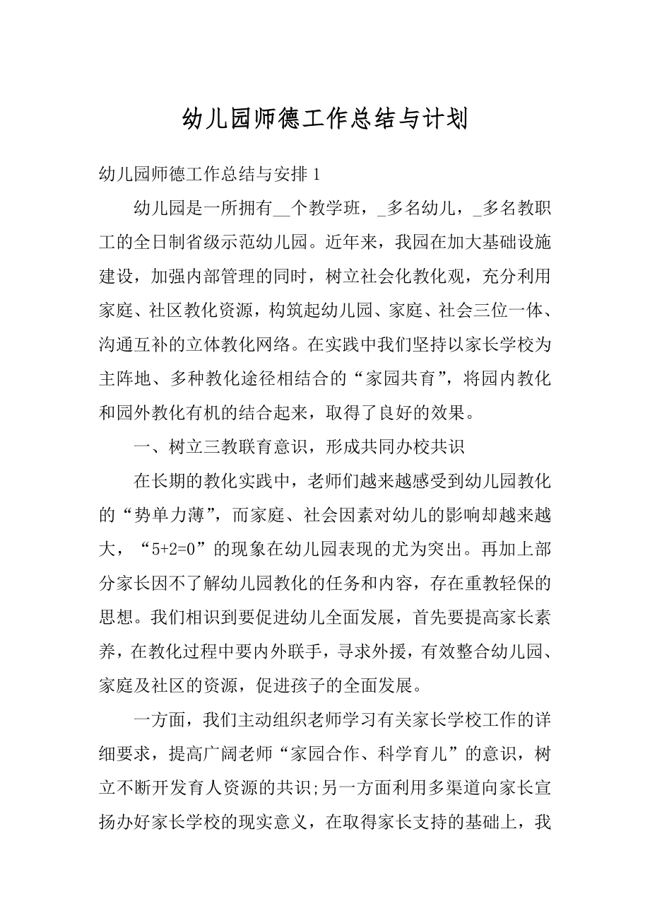 幼儿园师德工作总结与计划优质.docx_第1页