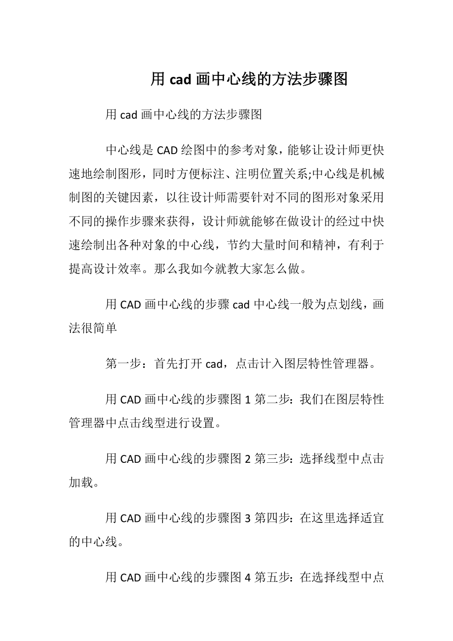 用cad画中心线的方法步骤图.docx_第1页