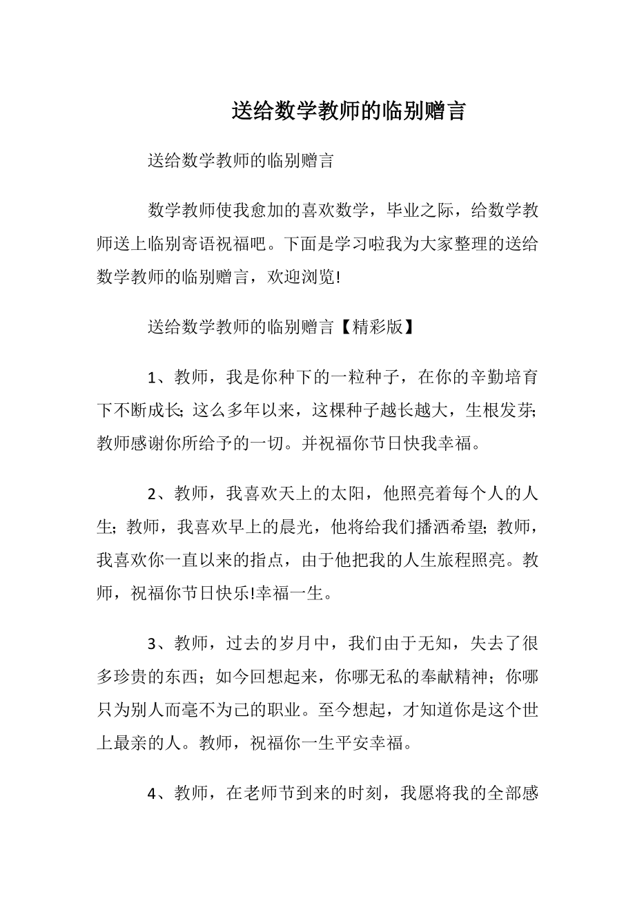 送给数学教师的临别赠言.docx_第1页