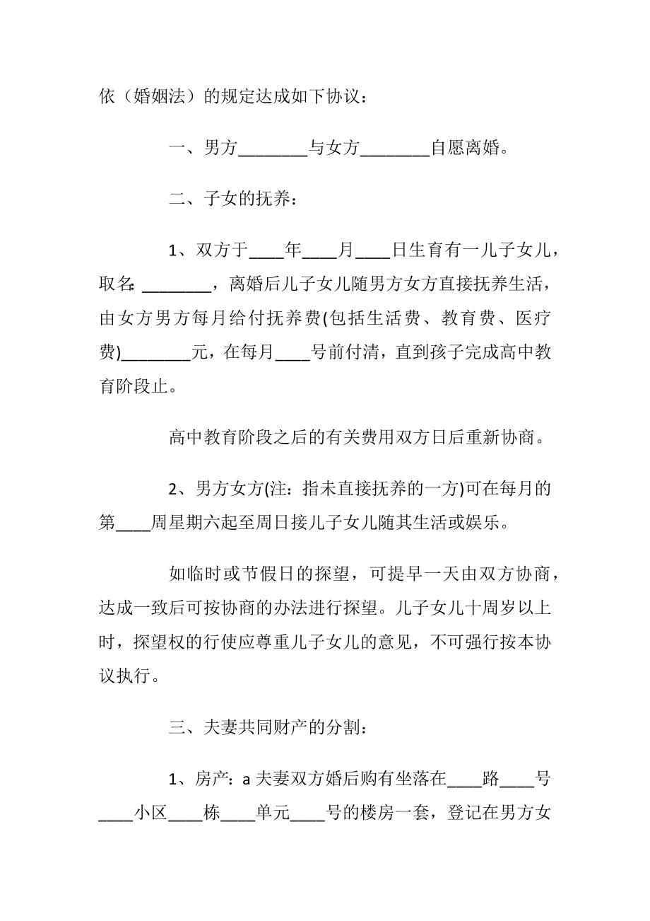 自愿离婚协议书范本2021最新版五篇.docx_第2页