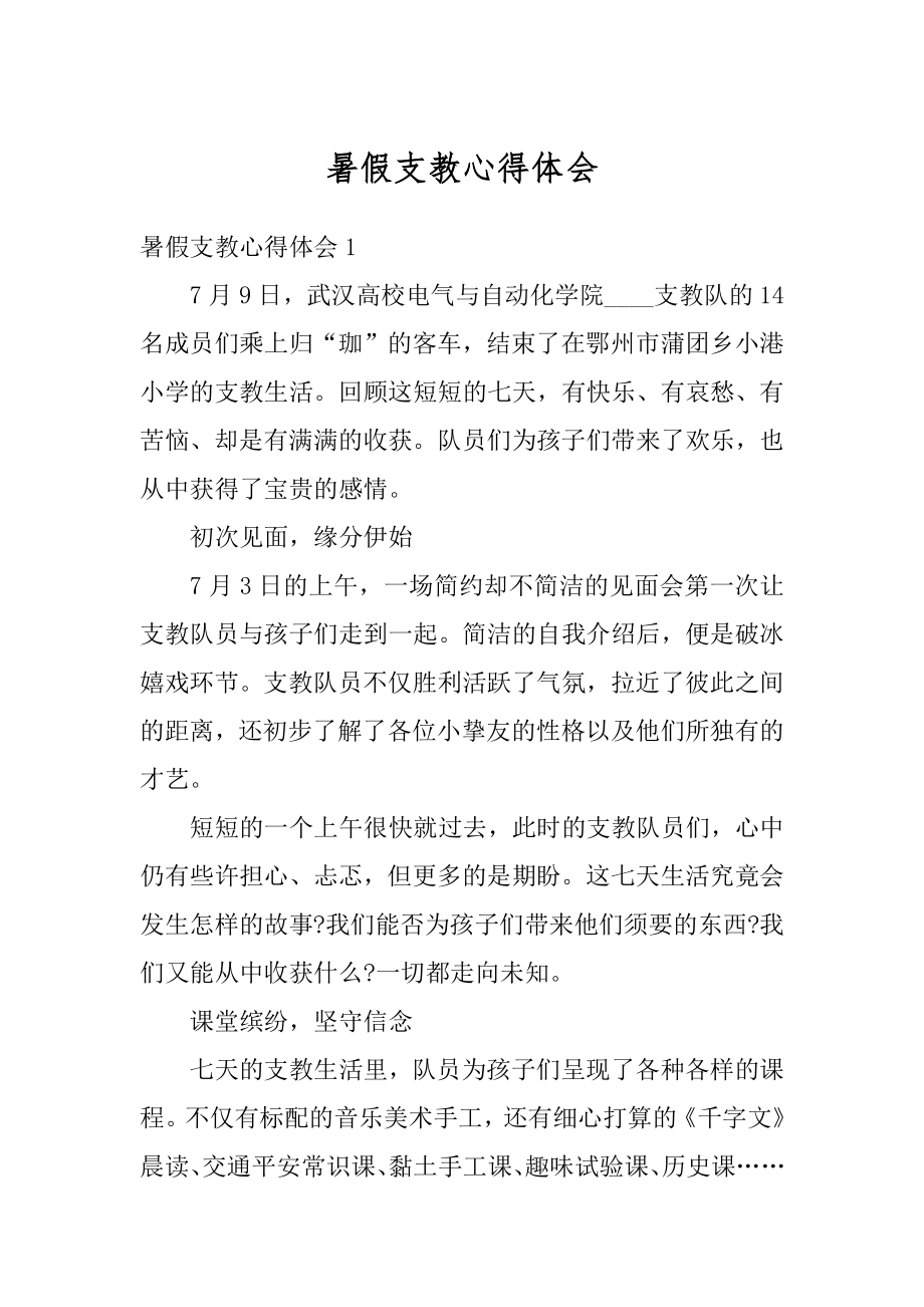 暑假支教心得体会最新.docx_第1页