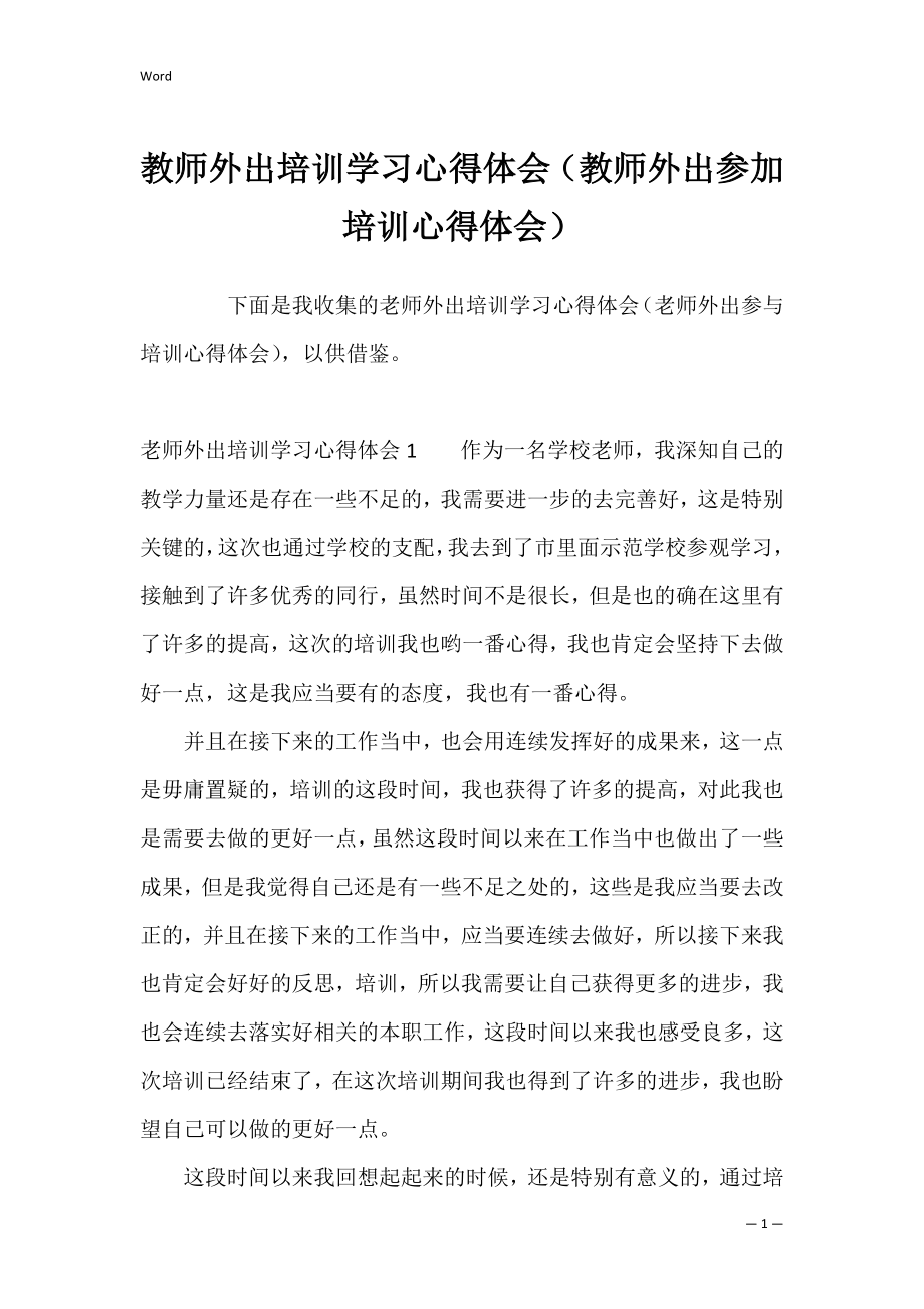 教师外出培训学习心得体会（教师外出参加培训心得体会）.docx_第1页