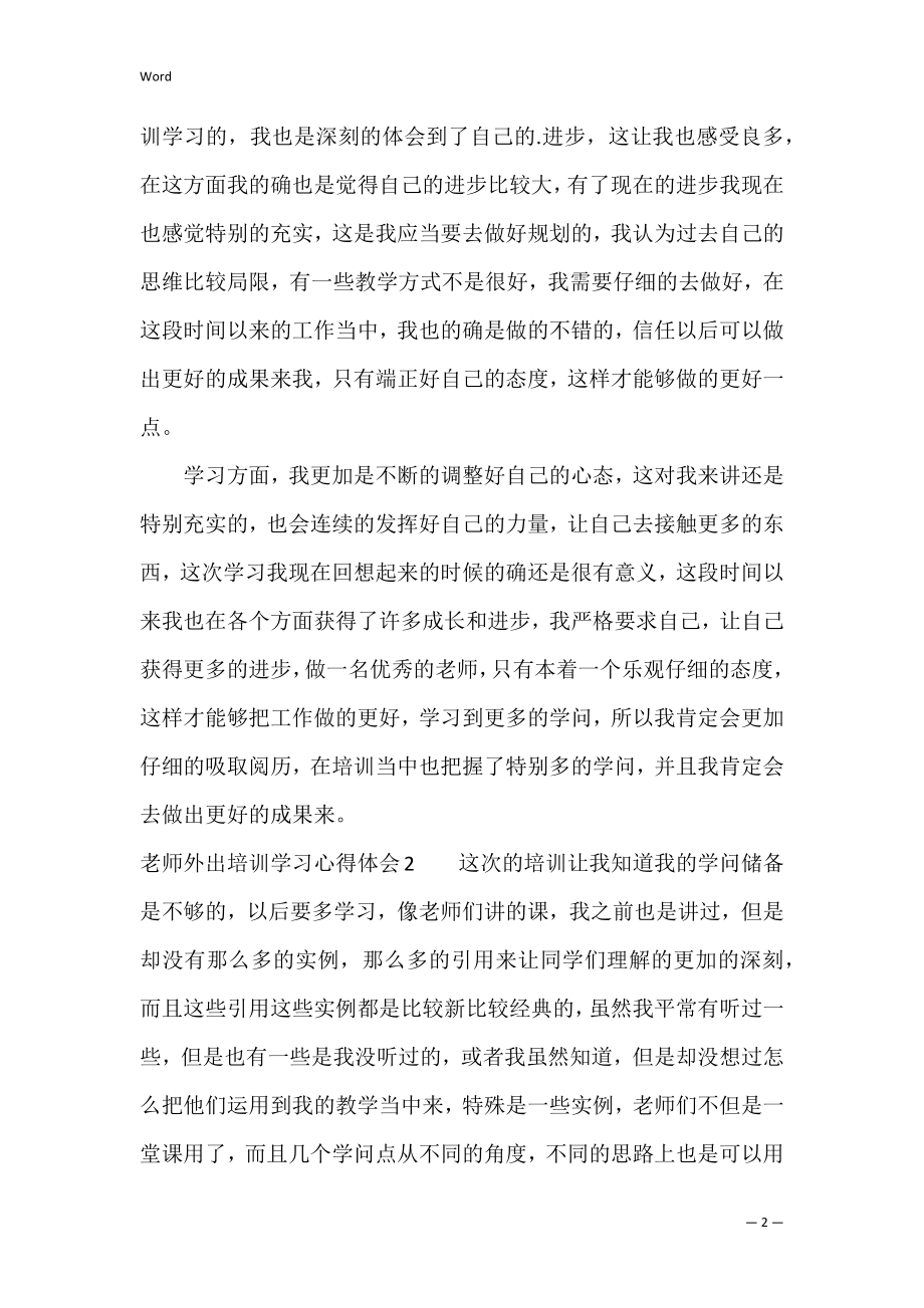 教师外出培训学习心得体会（教师外出参加培训心得体会）.docx_第2页