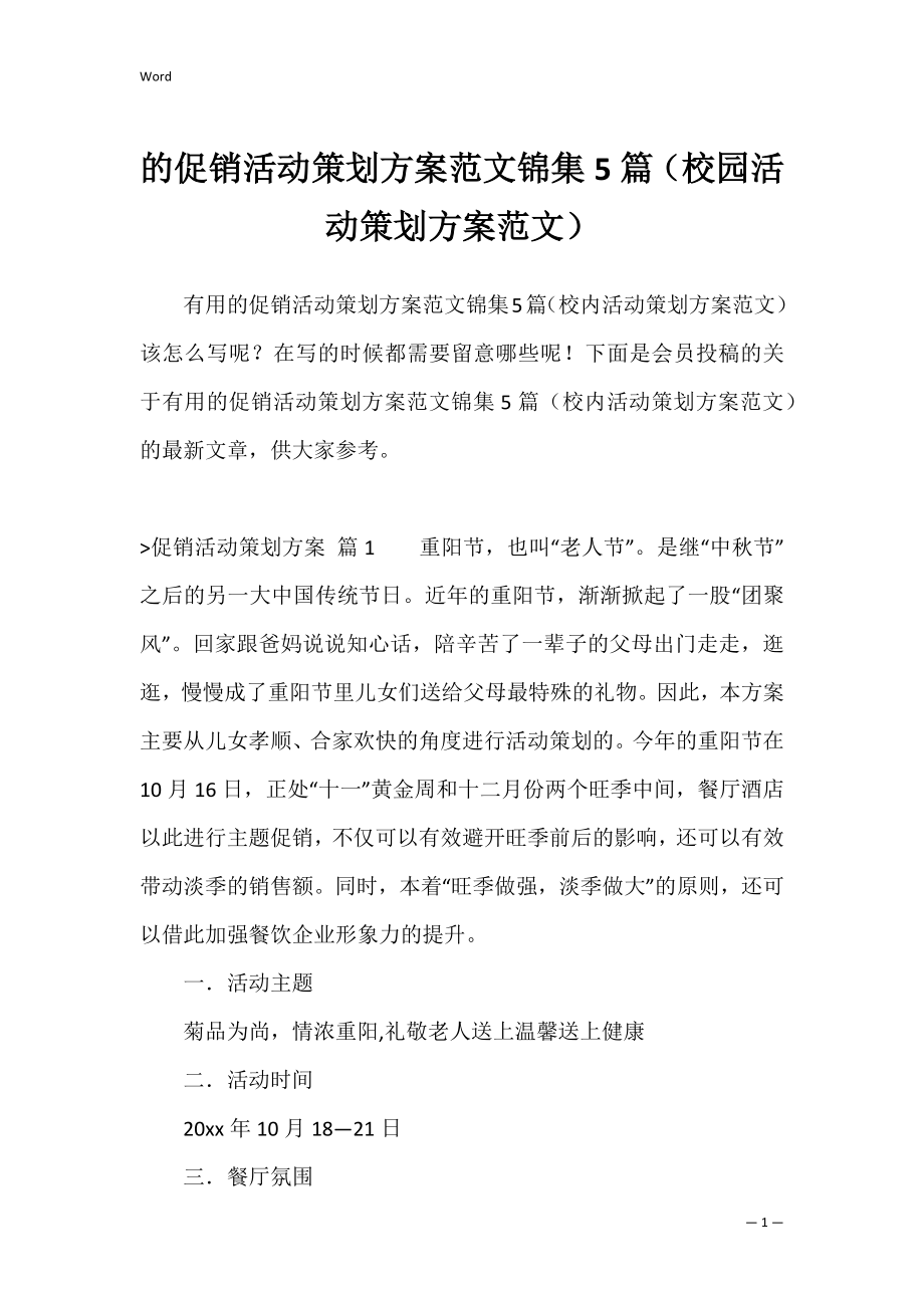 的促销活动策划方案范文锦集5篇（校园活动策划方案范文）.docx_第1页