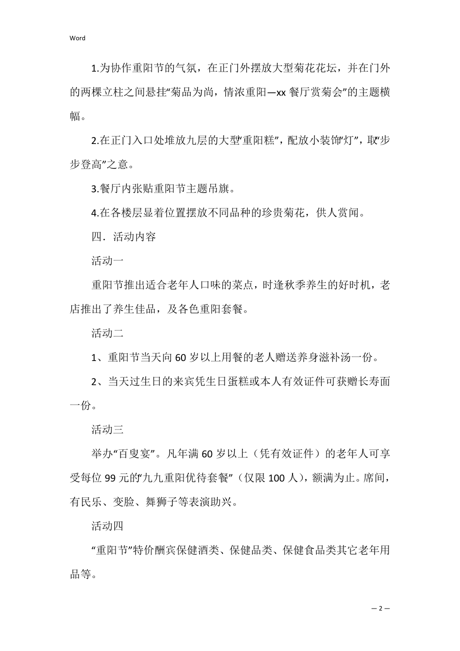 的促销活动策划方案范文锦集5篇（校园活动策划方案范文）.docx_第2页