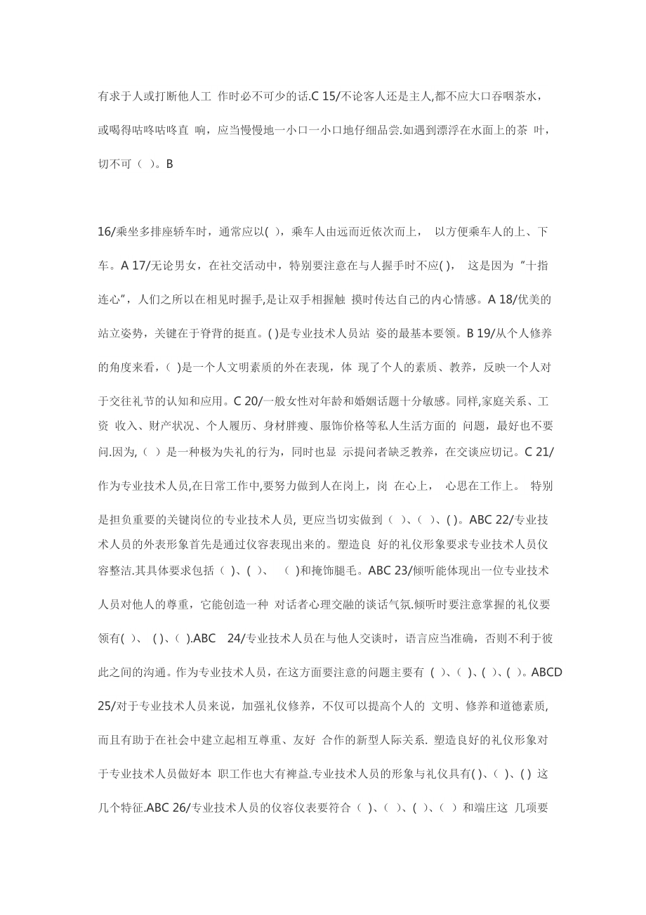 专业技术人员《形象塑造与礼仪修养》试题与答案.doc_第2页