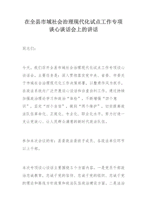 在全县市域社会治理现代化试点工作专项谈心谈话会上的讲话.docx