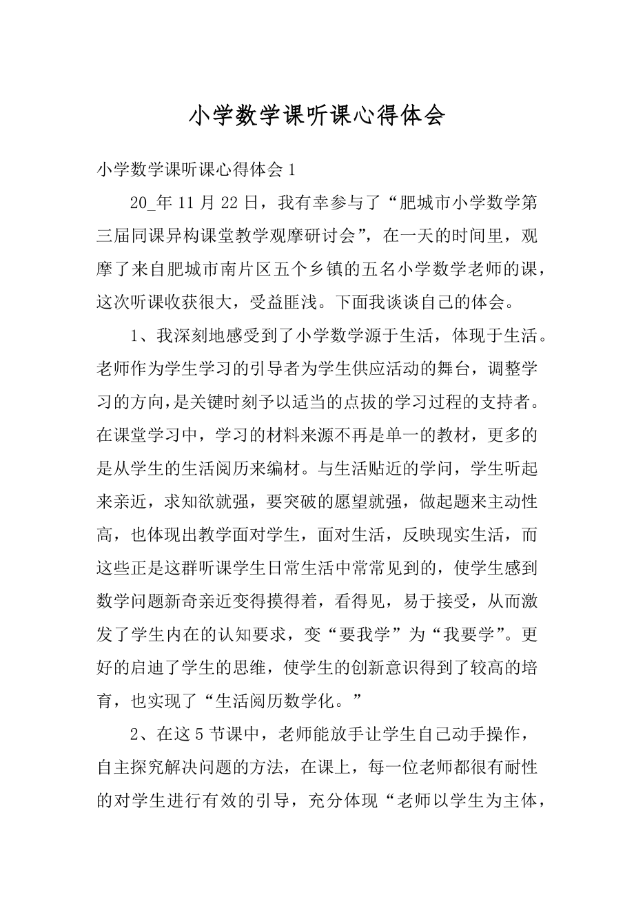 小学数学课听课心得体会优质.docx_第1页