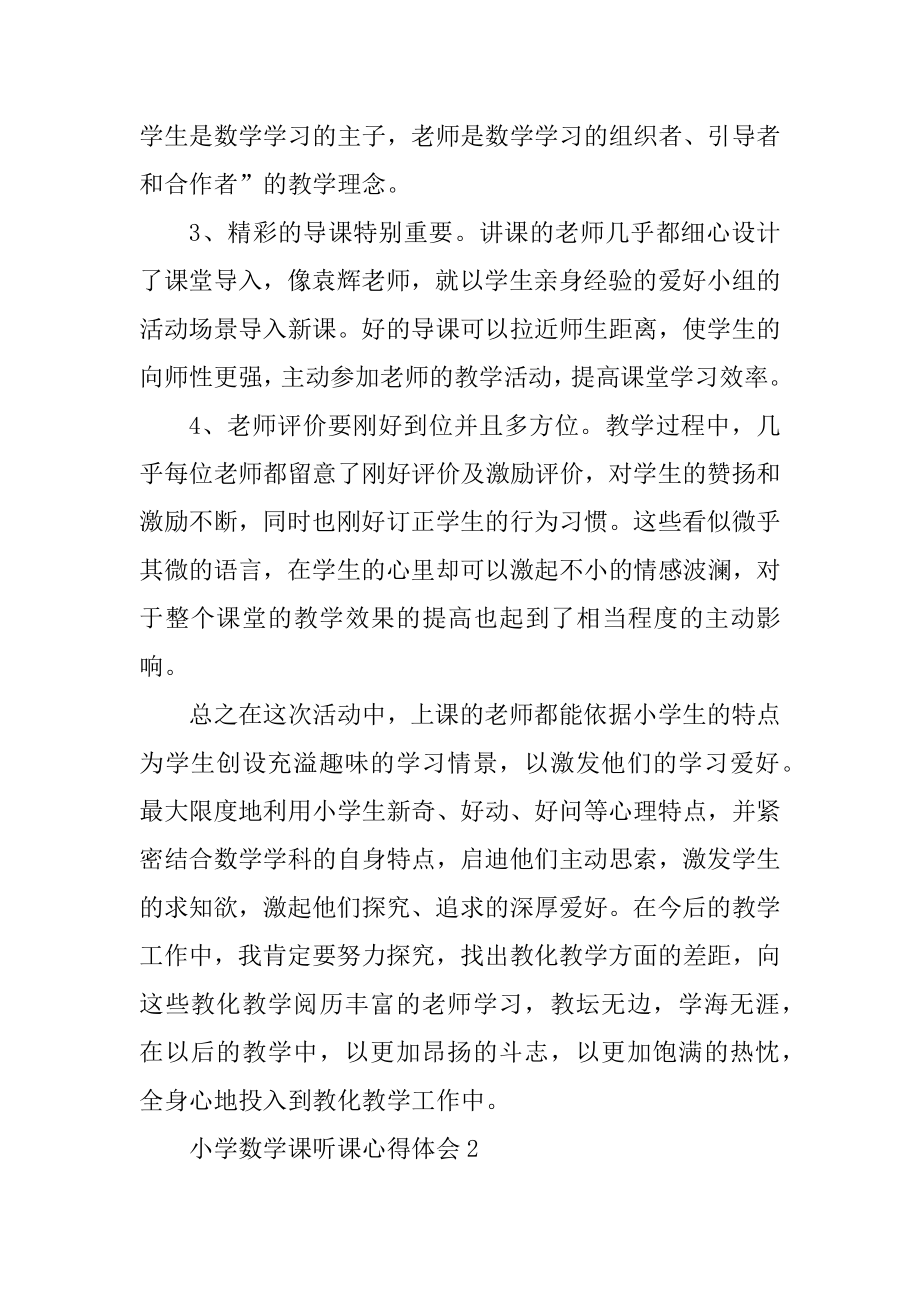 小学数学课听课心得体会优质.docx_第2页