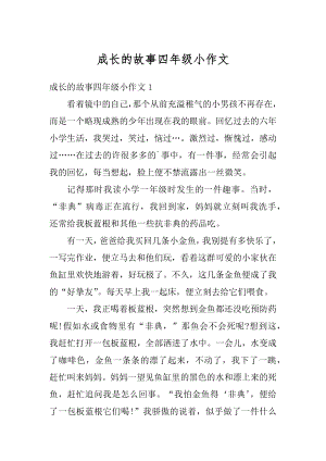 成长的故事四年级小作文范本.docx