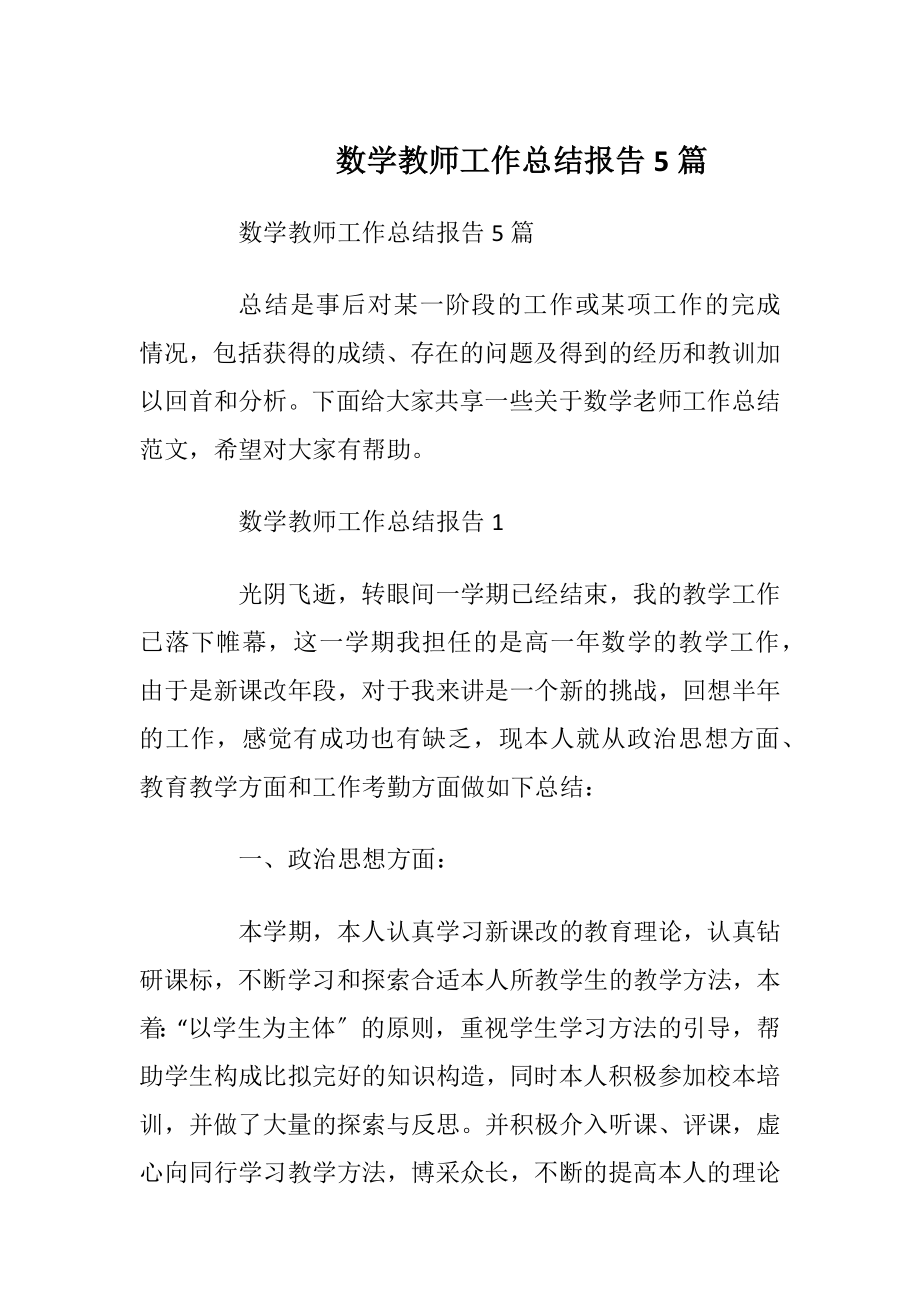 数学教师工作总结报告5篇.docx_第1页