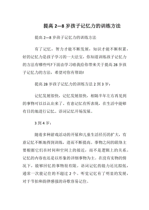 提高2—8岁孩子记忆力的训练方法.docx