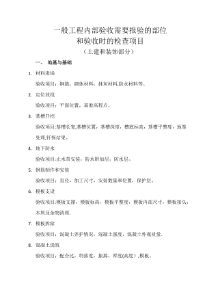 一般工程需要报验的部位和验收时的检查项目.doc