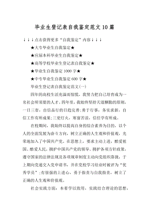 毕业生登记表自我鉴定范文10篇精编.docx