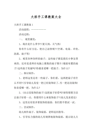 大班手工课教案大全最新.docx