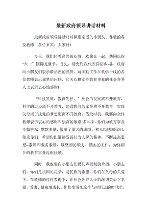 最新政府领导讲话材料.docx