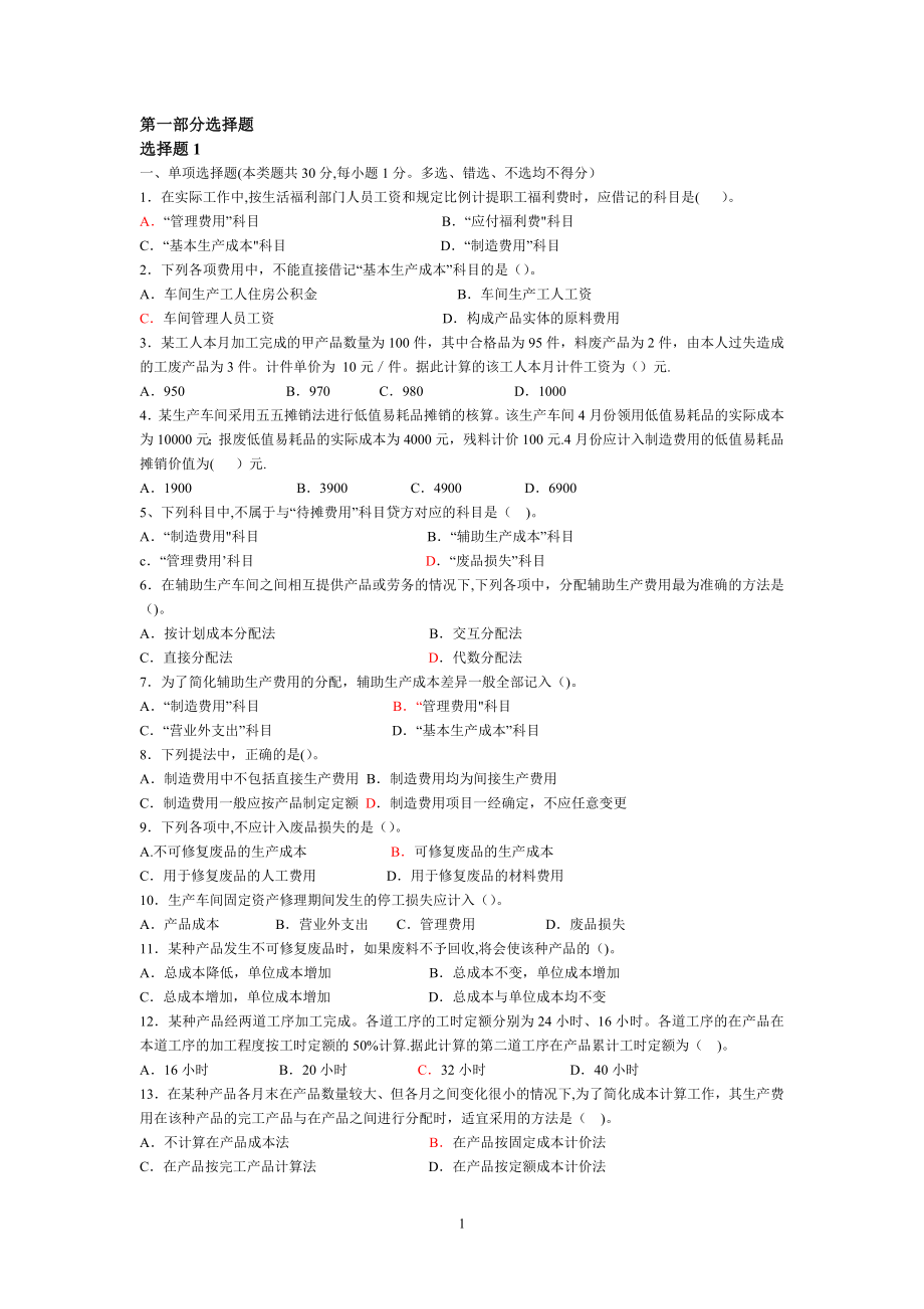 东北财经大学版成本会计习题.doc_第1页