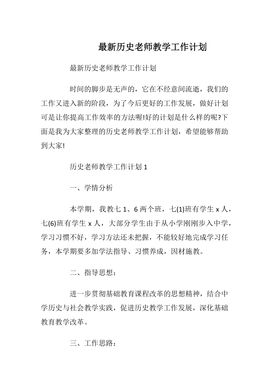 最新历史老师教学工作计划.docx_第1页