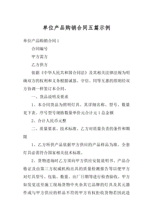 单位产品购销合同五篇示例范例.docx