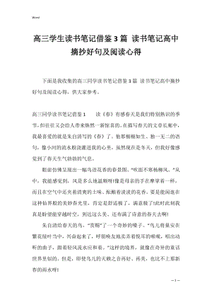 高三学生读书笔记借鉴3篇 读书笔记高中摘抄好句及阅读心得.docx