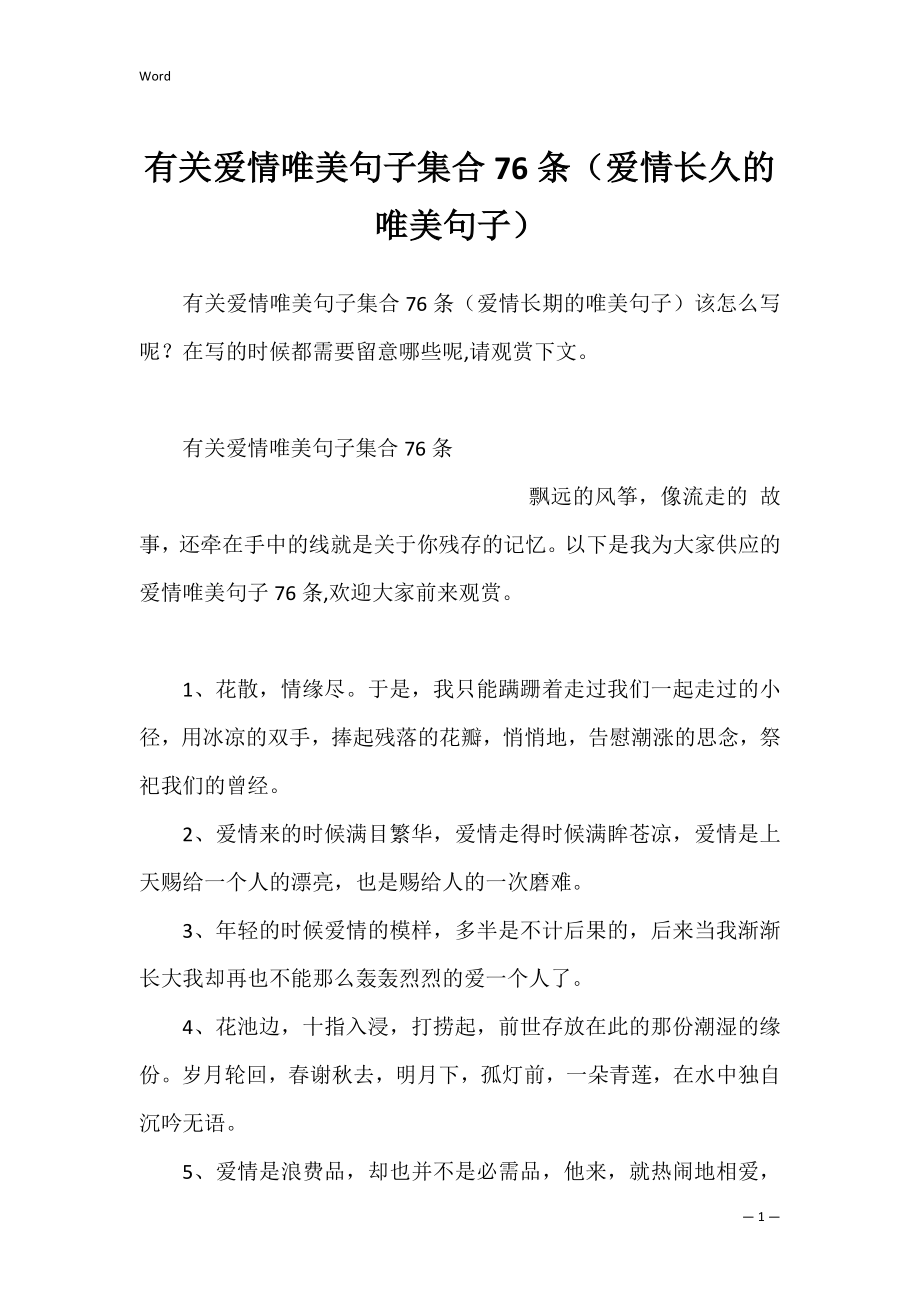 有关爱情唯美句子集合76条（爱情长久的唯美句子）.docx_第1页