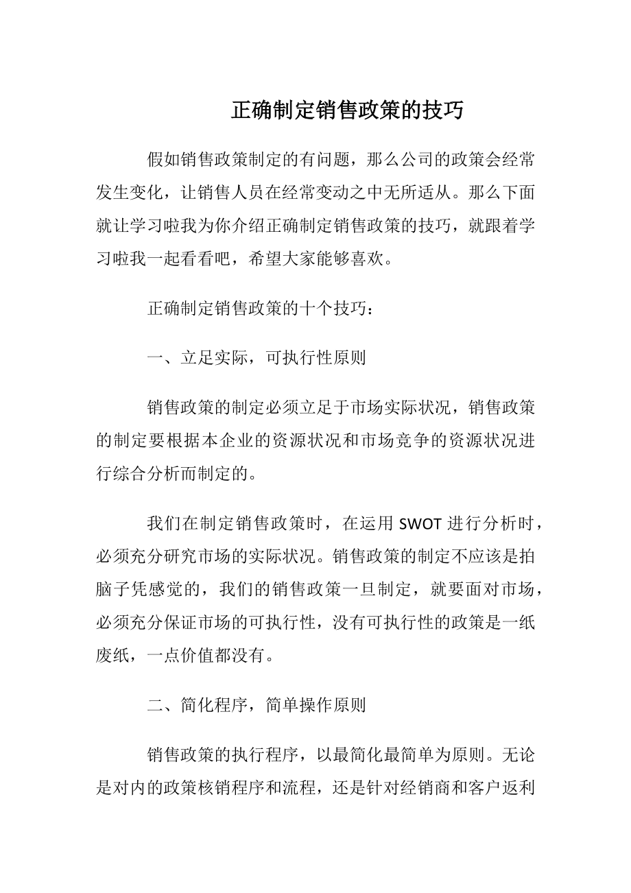 正确制定销售政策的技巧.docx_第1页