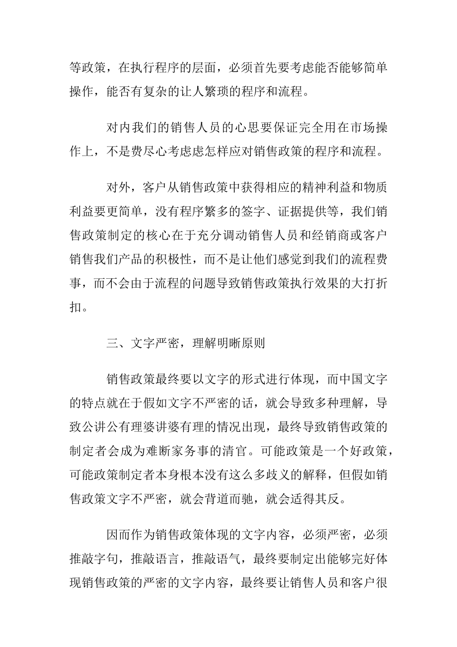 正确制定销售政策的技巧.docx_第2页