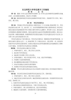 东北师范大学学位授予工作细则.doc