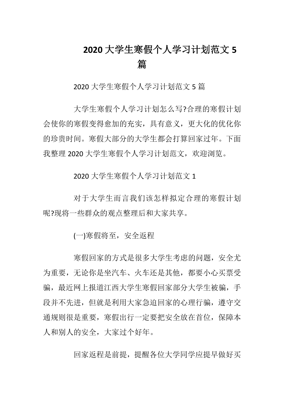 2020大学生寒假个人学习计划范文5篇.docx_第1页